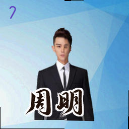周明
